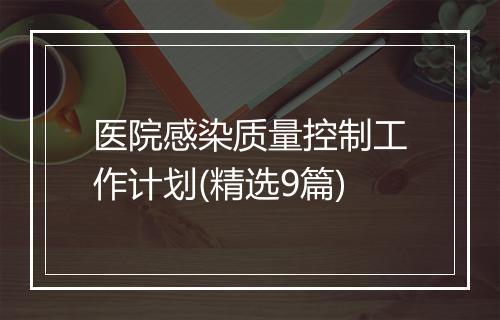 医院感染质量控制工作计划(精选9篇)