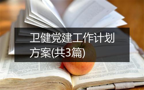 卫健党建工作计划方案(共3篇)