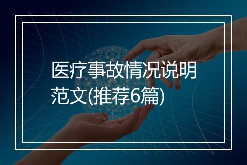 医疗事故情况说明范文(推荐6篇)