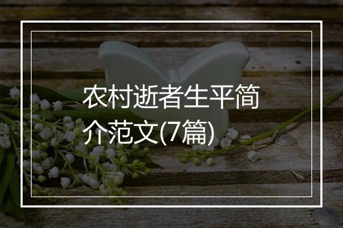 农村逝者生平简介范文(7篇)