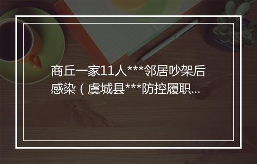 商丘一家11人***邻居吵架后感染（虞城县***防控履职不力）