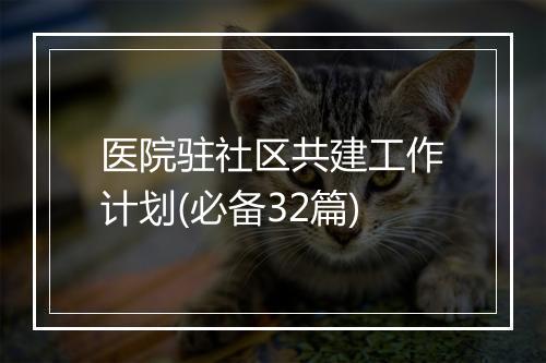 医院驻社区共建工作计划(必备32篇)