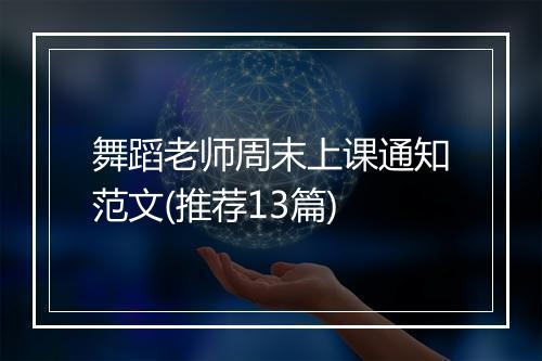 舞蹈老师周末上课通知范文(推荐13篇)