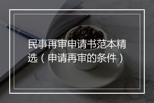 民事再审申请书范本精选（申请再审的条件）