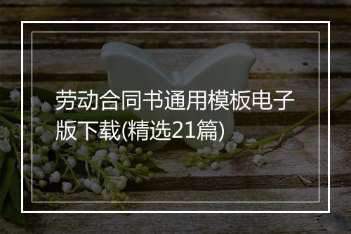 劳动合同书通用模板电子版下载(精选21篇)