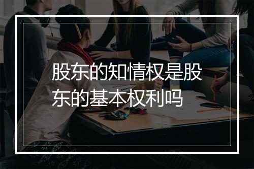 股东的知情权是股东的基本权利吗