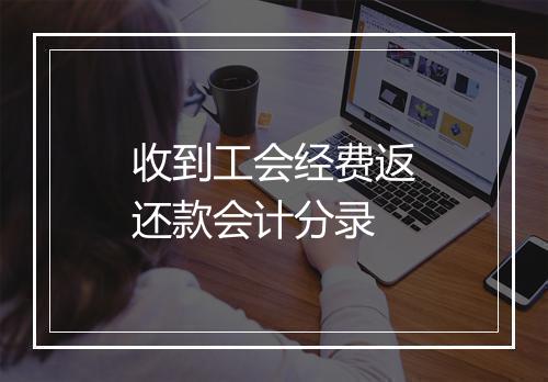 收到工会经费返还款会计分录