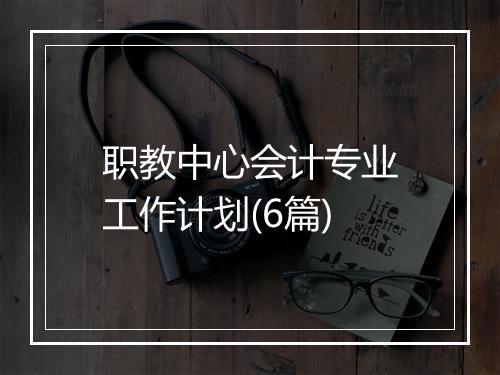 职教中心会计专业工作计划(6篇)