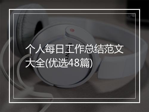 个人每日工作总结范文大全(优选48篇)