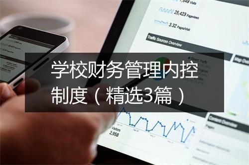 学校财务管理内控制度（精选3篇）