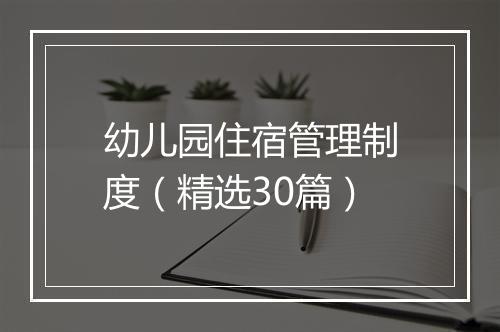 幼儿园住宿管理制度（精选30篇）