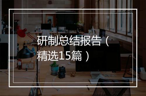 研制总结报告（精选15篇）