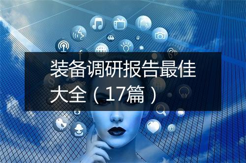 装备调研报告最佳大全（17篇）