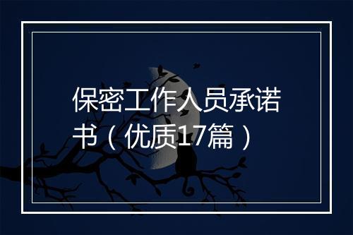 保密工作人员承诺书（优质17篇）