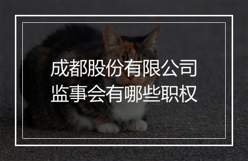 成都股份有限公司监事会有哪些职权
