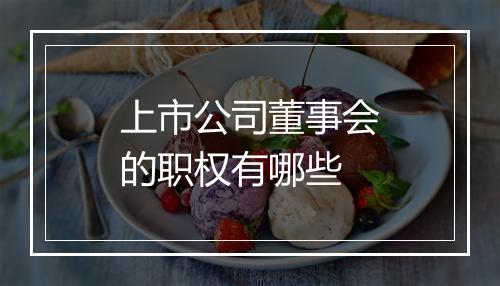 上市公司董事会的职权有哪些