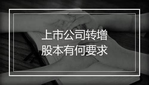 上市公司转增股本有何要求