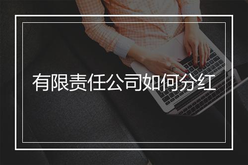 有限责任公司如何分红