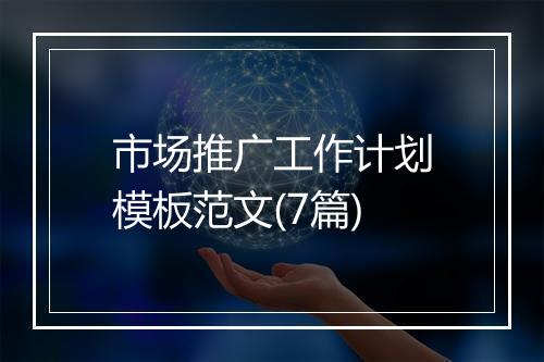 市场推广工作计划模板范文(7篇)
