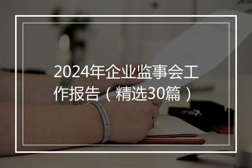 2024年企业监事会工作报告（精选30篇）