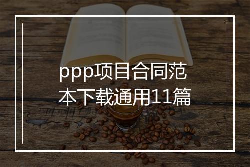 ppp项目合同范本下载通用11篇