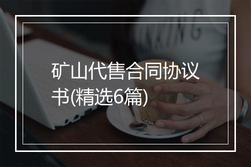 矿山代售合同协议书(精选6篇)