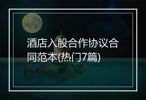 酒店入股合作协议合同范本(热门7篇)