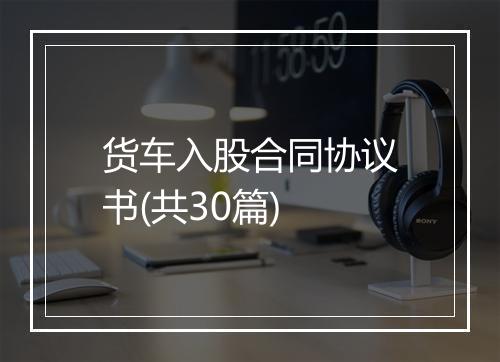 货车入股合同协议书(共30篇)
