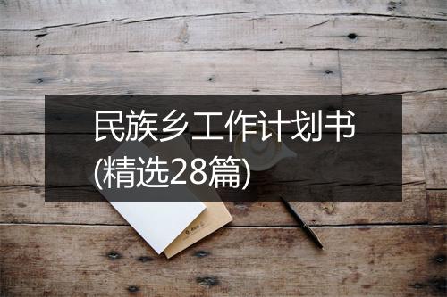 民族乡工作计划书(精选28篇)