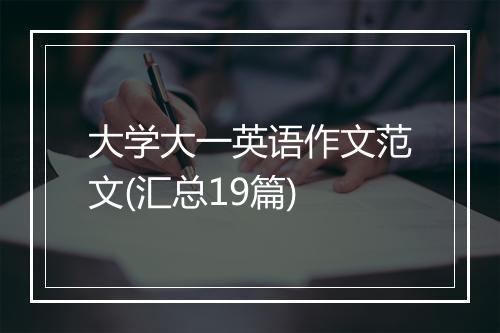 大学大一英语作文范文(汇总19篇)