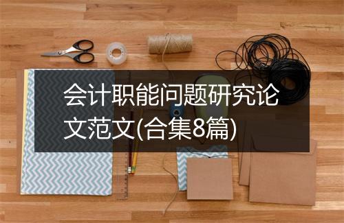 会计职能问题研究论文范文(合集8篇)