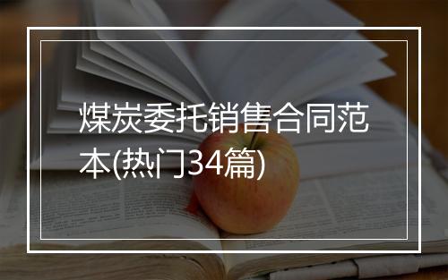 煤炭委托销售合同范本(热门34篇)