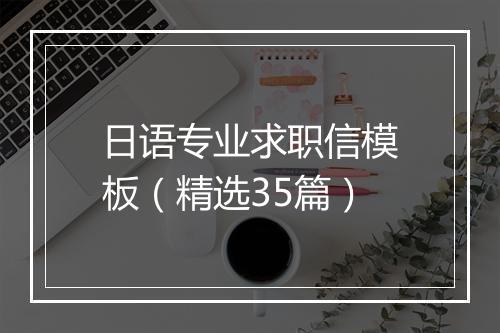 日语专业求职信模板（精选35篇）