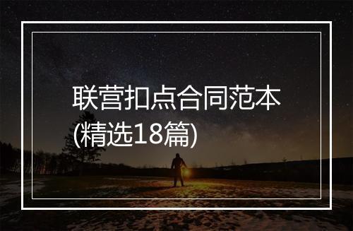 联营扣点合同范本(精选18篇)