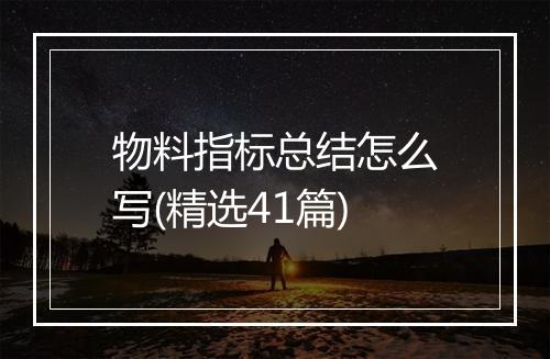 物料指标总结怎么写(精选41篇)