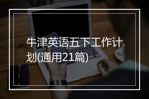 牛津英语五下工作计划(通用21篇)