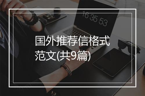国外推荐信格式范文(共9篇)