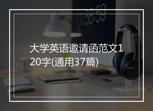 大学英语邀请函范文120字(通用37篇)