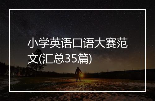 小学英语口语大赛范文(汇总35篇)