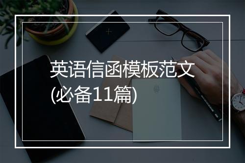英语信函模板范文(必备11篇)