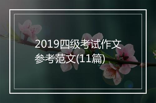 2019四级考试作文参考范文(11篇)