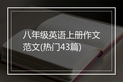 八年级英语上册作文范文(热门43篇)