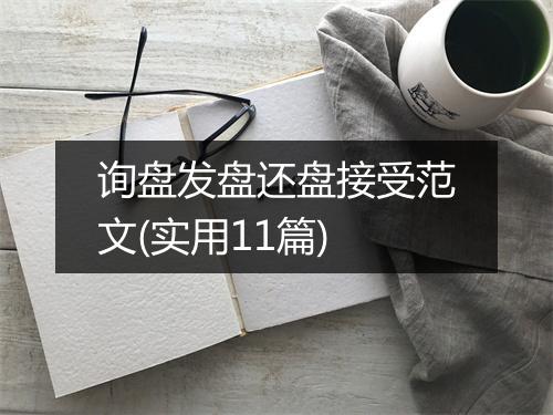 询盘发盘还盘接受范文(实用11篇)