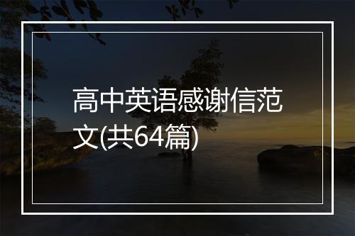 高中英语感谢信范文(共64篇)