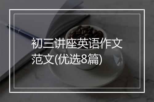 初三讲座英语作文范文(优选8篇)