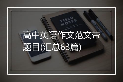 高中英语作文范文带题目(汇总63篇)