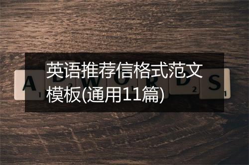 英语推荐信格式范文模板(通用11篇)