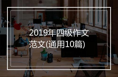 2019年四级作文范文(通用10篇)