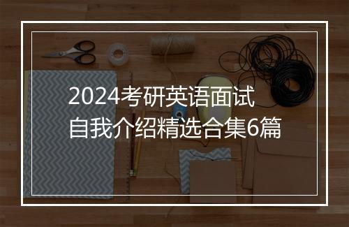 2024考研英语面试自我介绍精选合集6篇