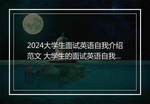 2024大学生面试英语自我介绍范文 大学生的面试英语自我介绍推荐合集8篇